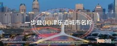 一步登()津乐道城市名称