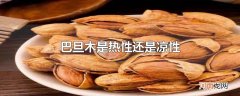 巴旦木是热性还是凉性