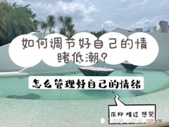 如何调整情绪 如何调整情绪上的心理落差
