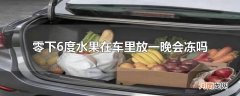 零下6度水果在车里放一晚会冻吗