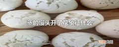 蒸的馒头开了花象征什么