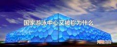 国家游泳中心又被称为什么