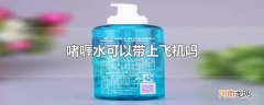 啫喱水可以带上飞机吗