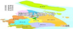 嘉定区是上海的乡下吗