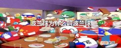 波兰球为什么叫波兰球