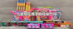儿童烟花属于烟花爆竹吗