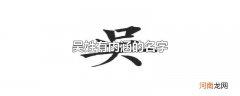 吴姓有内涵的名字