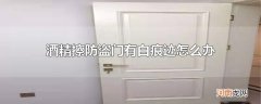 酒精擦防盗门有白痕迹怎么办