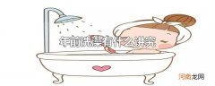 年前洗澡有什么讲究
