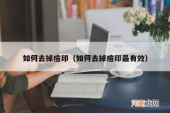 如何去掉痘印最有效 如何去掉痘印