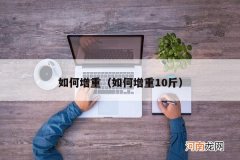 如何增重10斤 如何增重