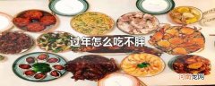 过年怎么吃不胖