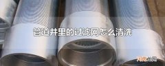 管道井里的过滤网怎么清洗