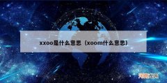 xoom什么意思 xxoo是什么意思