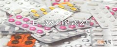 一日一次处方缩写怎么写