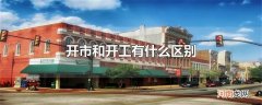 开市和开工有什么区别