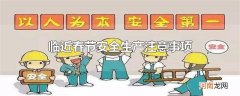 临近春节安全生产注意事项