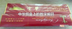 中华烟盒上的数字编码