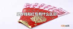 压岁钱和红包有什么区别