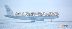 下雪天飞机能正常起飞降落吗