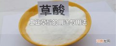工业草酸的用途与用法