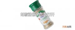 胡椒粉瓶子怎么打开