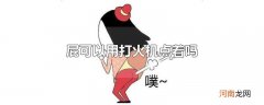 屁可以用打火机点着吗