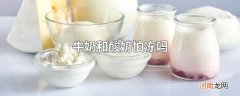 牛奶和酸奶怕冻吗