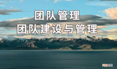 如何团队管理 要怎样管理团队