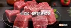 牛肉0-4度能放多久