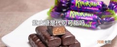 紫皮糖是代可可脂吗