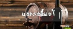 红酒多少度能结冰