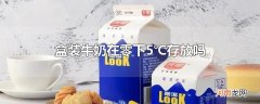 盒装牛奶在零下5℃存放吗