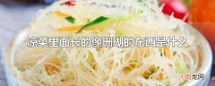 凉菜里面长的像珊瑚的东西是什么