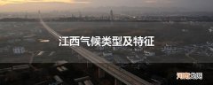 江西气候类型及特征