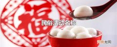 民俗活动名称