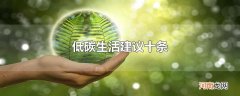 低碳生活建议十条