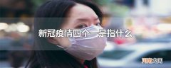 新冠疫情四个一是指什么
