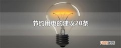 节约用电的建议20条