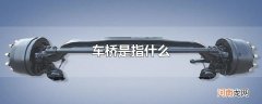 车桥是指什么