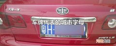 车牌代表的城市字母