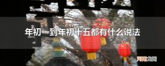 年初一到年初十五都有什么说法