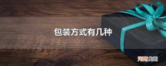 包装方式有几种