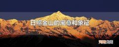 日照金山的寓意和象征
