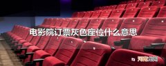 电影院订票灰色座位什么意思