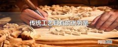 传统工艺具有的优势是
