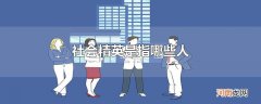 社会精英是指哪些人