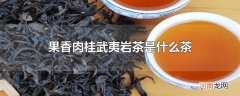 果香肉桂武夷岩茶是什么茶