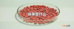麻果是什么