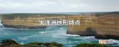 大洋洲地形特点